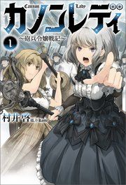 『カノンレディ』の表紙
