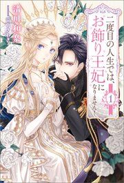 『二度目の人生では、お飾り王妃になりません！』の表紙