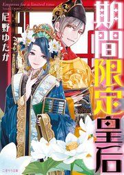 『期間限定皇后』の表紙