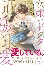 『女嫌いドクターの過激な求愛 ~地味秘書ですが徹底的に囲い込まれ溺愛されてます!~』の表紙