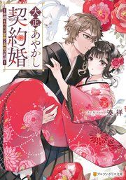 『大正あやかし契約婚』の表紙