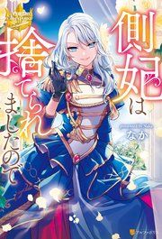 『側妃は捨てられましたので』の表紙