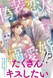 『偽装恋人として雇った友人が実は極上御曹司でそのまま溺愛婚!?』の表紙