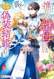 『推しの継母になるためならば、喜んで偽装結婚いたします！』の表紙