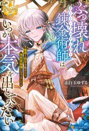『ぶっ壊れ錬金術師はいつか本気を出してみたい 魔導と科学を極めたら異世界最強になりました』の表紙