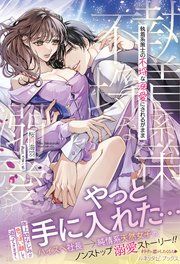 『執着系策士の不埒な溺愛にされるがまま』の表紙