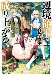 『辺境領主は大貴族に成り上がる! チート知識でのびのび領地経営します』の表紙