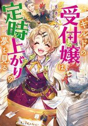 『ギルドの受付嬢は定時上がりの夢を見る』の表紙