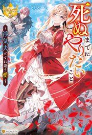 『死ぬまでにやりたいこと ～浮気夫とすれ違う愛～』の表紙