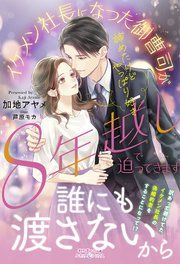 『諦めたけどやっぱり好き イケメン社長になった御曹司が8年越しで迫ってきます』の表紙