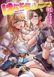 『はにとらっ！』の表紙
