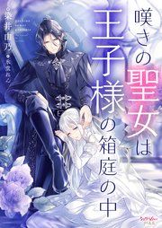 『嘆きの聖女は王子様の箱庭の中』の表紙