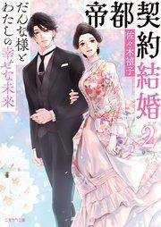 『帝都契約結婚2~だんな様とわたしの幸せな未来~』の表紙