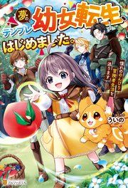 『夢のテンプレ幼女転生、はじめました。 憧れののんびり冒険者生活を送ります』の表紙