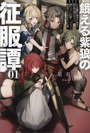 『餓える紫狼の征服譚』の表紙