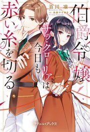 『伯爵令嬢サラ・クローリアは今日も赤い糸を切る【SS付】』の表紙