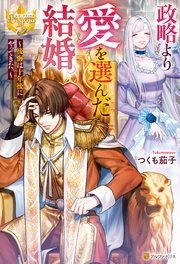 『政略より愛を選んだ結婚。 ～後悔は十年後にやってきた。～』の表紙