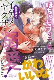 『ぽちゃモブ女子の私が執着強めのイケメンヤクザに溺愛されるなんて!』の表紙