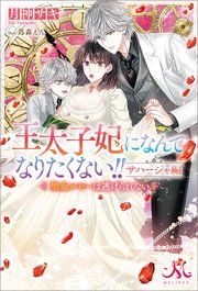 『王太子妃になんてなりたくない！！ サハージャ編 聖女ルビーは逃げられない』の表紙