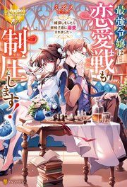 『最強令嬢は恋愛戦も制圧します! ~婿探しをしたら宰相子息に溺愛されました~』の表紙