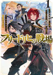 『フリードリヒの戦場』の表紙