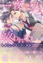 『一夜の恋じゃ終われない～傲慢ホテル王の甘い執着～』の表紙