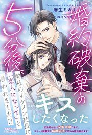 『婚約破棄の5分後、弊社のイケメン社長に「恋人になって」と言われました!?』の表紙