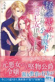 『稀代の悪女ですが、犬猿の仲の公爵閣下と完璧王女を目指します』の表紙