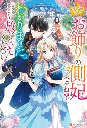 『お飾りの側妃ですね?わかりました。どうぞ私のことは放っといてください!』の表紙
