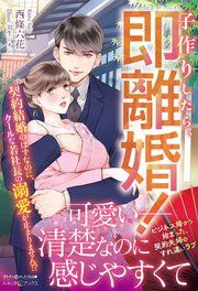 『子作りしたら、即離婚! 契約結婚のはずなのに、クールな若社長の溺愛が止まりません!?』の表紙