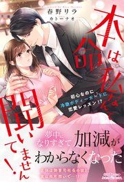 『本命は私なんて聞いてません！ 初心なのに冷徹ボディーガードに恋愛レッスン！？』の表紙