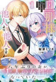 『旦那様は他人より他人です~結婚して八年間放置されていた妻ですが、この度旦那様と恋、始めました~【電子限定SS付き】』の表紙