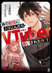 『妹の配信に入り込んだらVTuber扱いされた件』の表紙