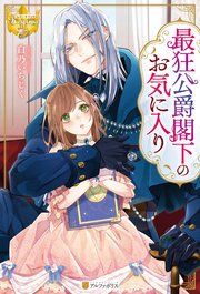 『最狂公爵閣下のお気に入り』の表紙