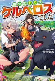 『拾った子犬がケルベロスでした 〜実は古代魔法の使い手だった少年、本気出すとコワい(?)愛犬と楽しく暮らします〜』の表紙