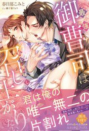 『最強御曹司は私を美味しく召し上がりたい【電子限定SS付き】』の表紙