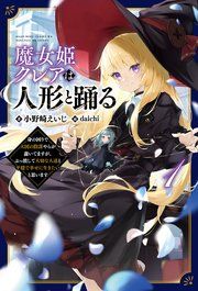 『魔女姫クレアは人形と踊る』の表紙