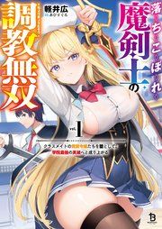 『落ちこぼれ魔剣士の調教無双』の表紙