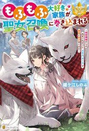 『もふもふ大好き家族が聖女召喚に巻き込まれる 〜時空神様からの気まぐれギフト・スキル『ルーム』で家族と愛犬守ります〜』の表紙