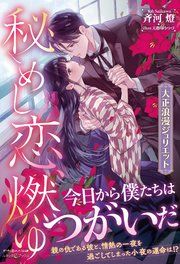 『秘めし恋、燃ゆ ~大正浪漫ジュリエット~』の表紙
