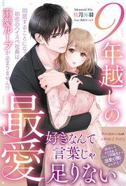 『9年越しの最愛 同居することになった初恋のハイスペ社長は溺愛ループが止まりません!?』の表紙