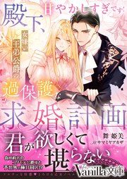 『殿下、甘やかしすぎです!~女嫌い王弟公爵の過保護な求婚計画~』の表紙