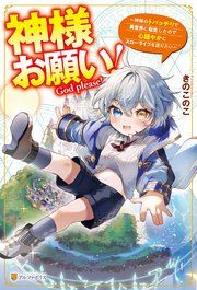 『神様お願い! ~神様のトバッチリで異世界に転生したので心穏やかにスローライフを送りたい~』の表紙