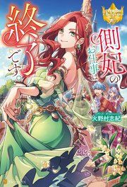『側妃のお仕事は終了です。』の表紙