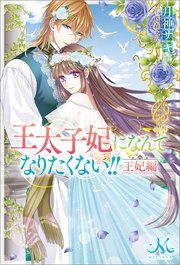 『王太子妃になんてなりたくない!! 王妃編』の表紙