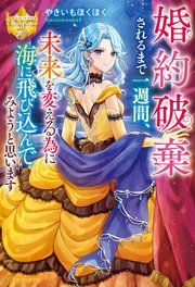 『婚約破棄されるまで一週間、未来を変える為に海に飛び込んでみようと思います』の表紙