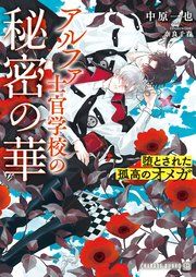 『アルファ士官学校の秘密の華～堕とされた孤高のオメガ～』の表紙