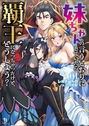 『妹ちゃんの言うとおりにしていたら覇王になっちゃったけど、どうしよう?』の表紙