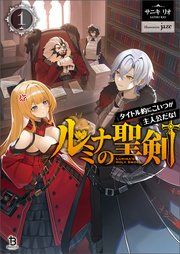『ルミナの聖剣～タイトル的にこいつが主人公だな！～』の表紙