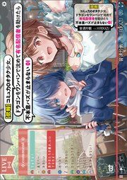 『【悲報】コミュ力０オタク少女、ドラゴンをワンパンで沈めて有名配信者を助けたら不本意バズが止まらない』の表紙